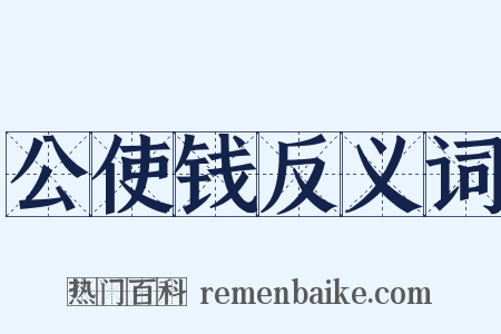 公使钱反义词是什么意思的图片